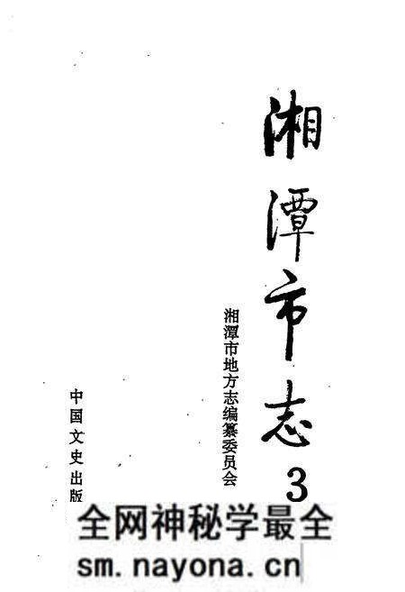 《湘潭市志3(上)》.pdf电子版_湖南省志预览图1 《湘潭市志3(上)》.pdf电子版_湖南省志预览图1