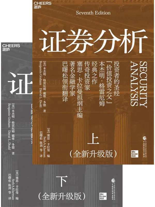 《证券分析（全二册 全新升级版）》封面图片