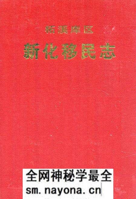 《《柘溪库区新化移民志》》.pdf电子版_湖南省志预览图