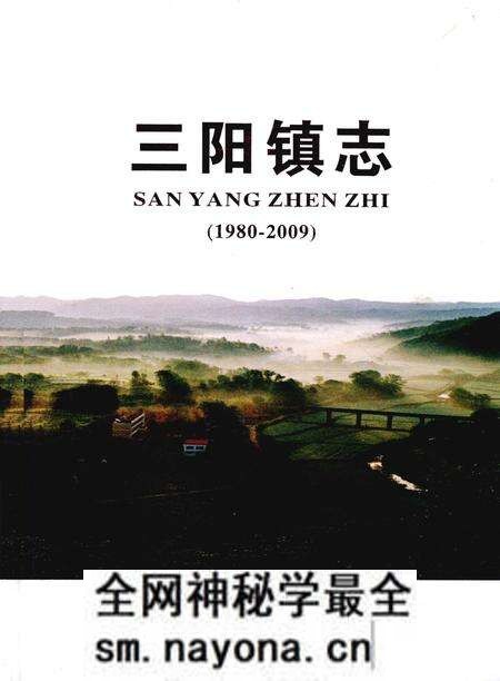 《三阳镇志 1980-2009》.pdf电子版_湖北省志预览图