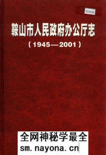 《鞍山市人民政府办公厅志》.pdf电子版_辽宁省志预览图 《鞍山市人民政府办公厅志》.pdf电子版_辽宁省志预览图