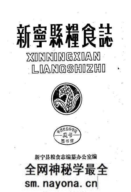 《新宁县粮食志》.pdf电子版_湖南省志预览图1 《新宁县粮食志》.pdf电子版_湖南省志预览图1