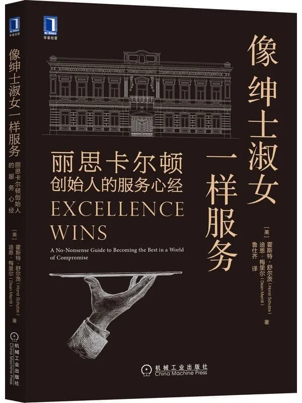 《像绅士淑女一样服务:丽思卡尔顿创始人的服务心经》(丽思卡尔顿如何俘获宾客的心?丽思卡尔顿联合创始人首度分享赖以生存的管理秘诀!)霍斯特·舒尔茨(Horst Schulze) & 迪恩·梅里尔(Dean Merrill)【文字版_PDF电子书_推荐】 《像绅士淑女一样服务:丽思卡尔顿创始人的服务心经》封面图片