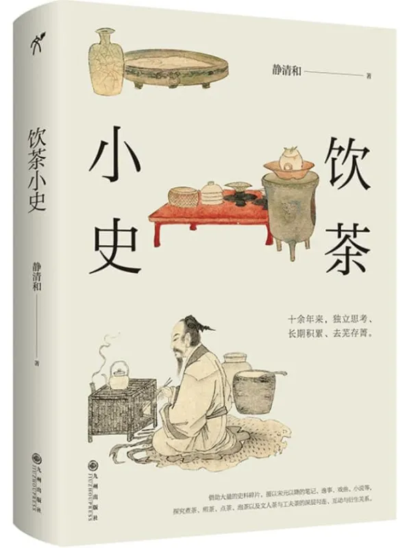 《饮茶小史》(知名茶人静清和,暌违三年全新作品)静清和【文字版_PDF电子书_推荐】 《饮茶小史》封面图片