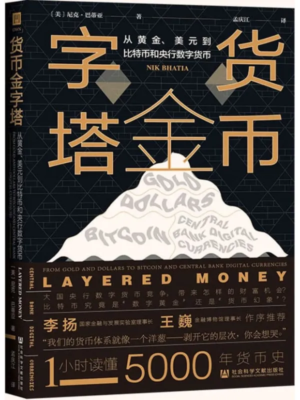 《货币金字塔：从黄金、美元到比特币和央行数字货币》封面图片