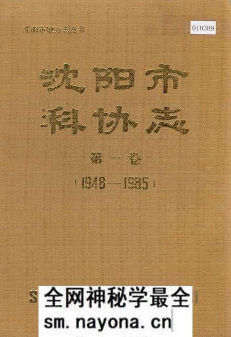 《沈阳市科协志 第一卷》.pdf电子版_辽宁省志预览图 《沈阳市科协志 第一卷》.pdf电子版_辽宁省志预览图