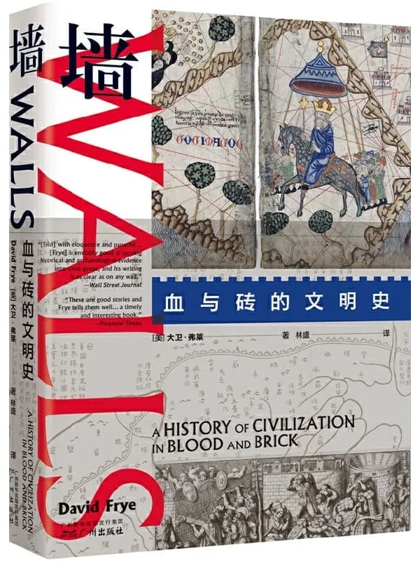 《墙:血与砖的文明史》(墙的概念本身,足以分割世界。从万里长城到柏林墙,一部书写在墙上的世界史。《金融时报》《华尔街日报》推荐,当安全与自由相互冲突,墙的历史即是现实的教训。)大卫•弗莱【文字版_PDF电子书_】 《墙:血与砖的文明史,金融时报,华尔街日报》封面图片