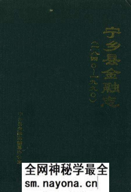 《《宁乡县金融志》(1840-1990)》.pdf电子版_湖南省志预览图 《《宁乡县金融志》(1840-1990)》.pdf电子版_湖南省志预览图