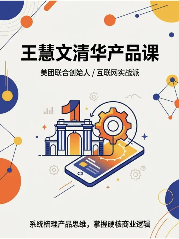 《王慧文清华产品课》王慧文【文字版_PDF电子书_】 《王慧文清华产品课》封面图片