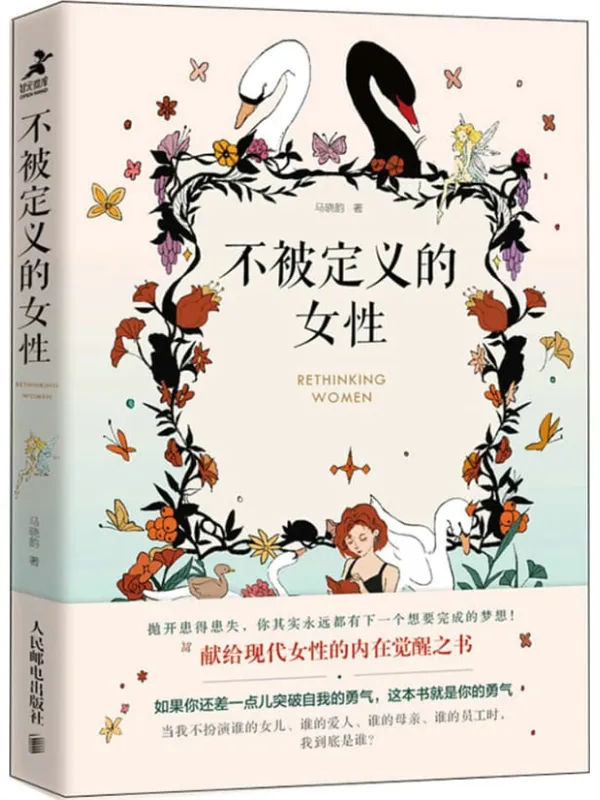 《不被定义的女性》(TED演讲人给女性的内在觉醒之书,抛开患得患失,体验人生不同可能。大胆地争取,踏实地付出,洒脱地接受!)马晓韵【文字版_PDF电子书_】 《不被定义的女性》封面图片
