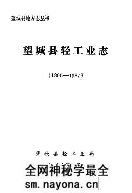 《《望城县轻工业志》(1805-1987)》.pdf电子版_湖南省志预览图1 《《望城县轻工业志》(1805-1987)》.pdf电子版_湖南省志预览图1