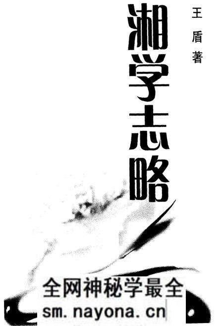 《湘学志略》.pdf电子版_湖南省志预览图1