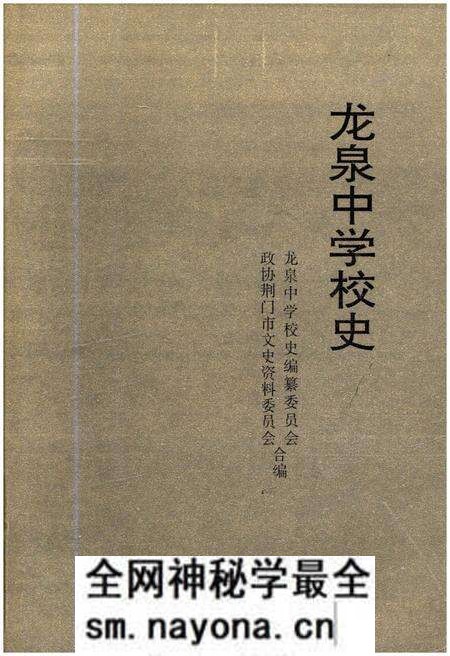 《龙泉中学校史》.pdf电子版_湖北省志预览图1 《龙泉中学校史》.pdf电子版_湖北省志预览图1