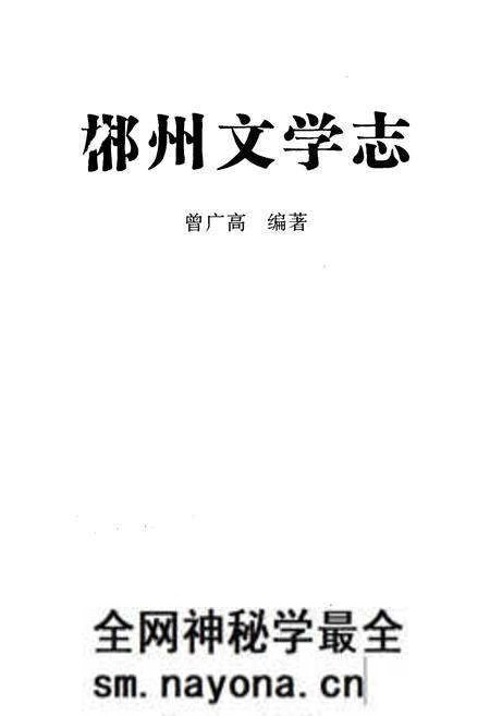 《郴州文学志》.pdf电子版_湖南省志预览图2