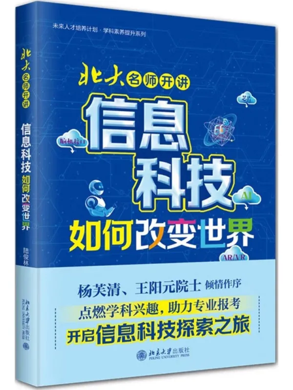 《北大名师开讲：信息科技如何改变世界》封面图片