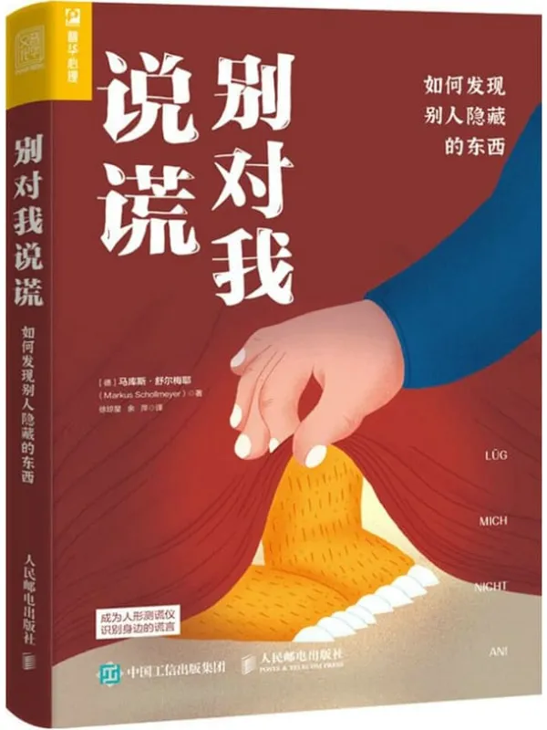 《别对我说谎:如何发现别人隐藏的东西》马库斯·舒尔梅耶【文字版_PDF电子书_】 《别对我说谎:如何发现别人隐藏的东西》封面图片