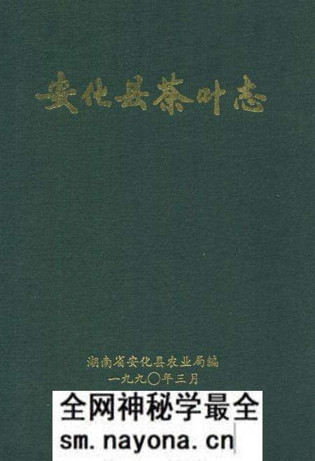 《《安化县茶叶志》》.pdf电子版_湖南省志预览图 《《安化县茶叶志》》.pdf电子版_湖南省志预览图