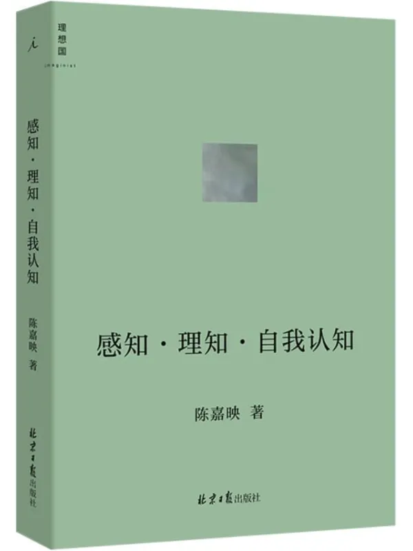 《感知·理知·自我认知》(哲学家陈嘉映新近思考力作 听陈嘉映用通俗易懂的语言,将你我共同面对的哲学问题聊出来 理想国出品)陈嘉映【文字版_PDF电子书_】 《感知·理知·自我认知》封面图片