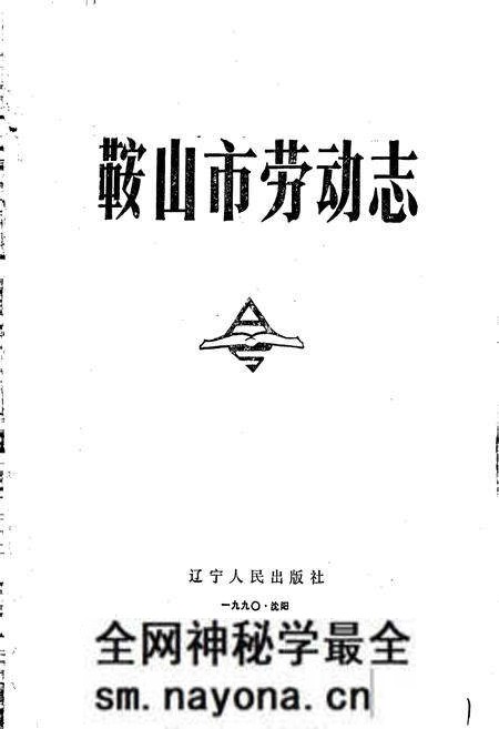《鞍山市劳动志》.pdf电子版_辽宁省志预览图1