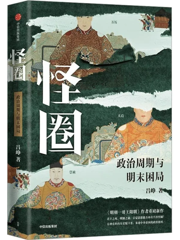 《怪圈：政治周期与明末困局》封面图片