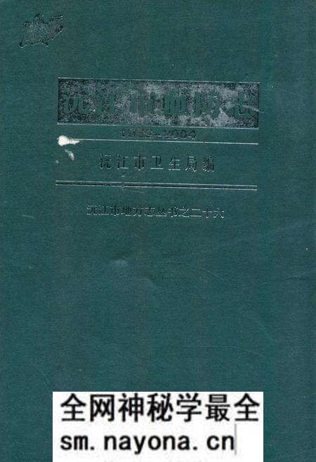 《沅江市血防志(1952-2004)》.pdf电子版_湖南省志预览图 《沅江市血防志(1952-2004)》.pdf电子版_湖南省志预览图