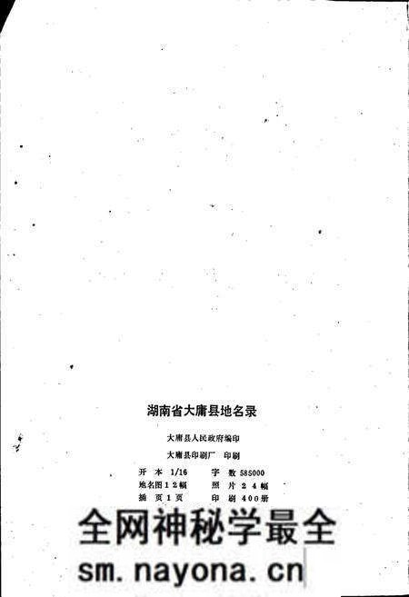 《湖南省大庸县地名录》.pdf电子版_湖南省志预览图2