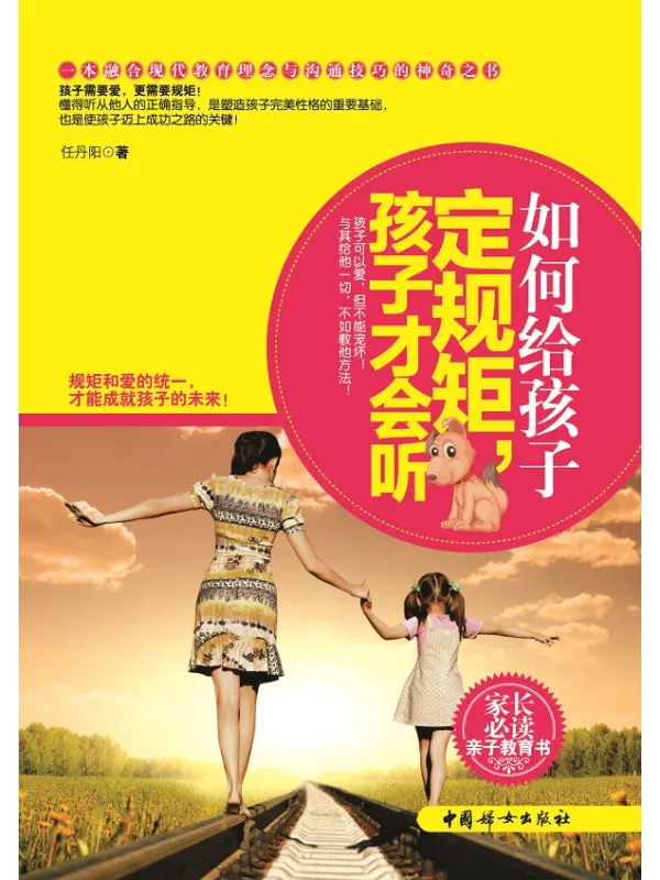 《如何给孩子定规矩，孩子才会听》封面图片