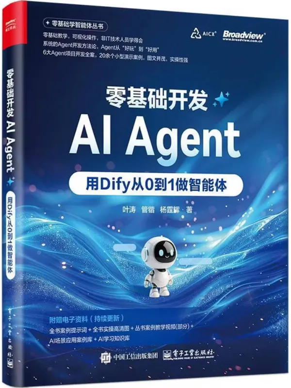 《零基础开发AI Agent:用Dify从0到1做智能体》叶涛【文字版_PDF电子书_】 《零基础开发AI Agent:用Dify从0到1做智能体》封面图片