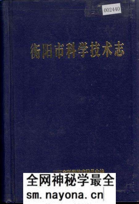 《衡阳市科学技术志》.pdf电子版_湖南省志预览图 《衡阳市科学技术志》.pdf电子版_湖南省志预览图