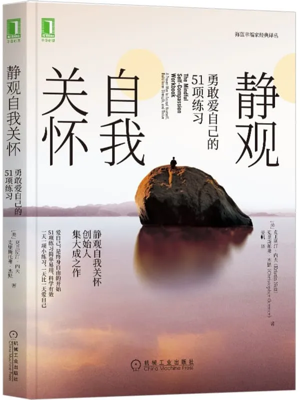 《静观自我关怀:勇敢爱自己的51项练习》(爱自己,是终身自由的开始 静观自我关怀创始人集大成之作 51个练习简单易用、科学有效)克里斯汀·内夫(Kristin Neff) & 克里斯托弗·杰默(Christopher Germer)【文字版_PDF电子书_推荐】 《静观自我关怀:勇敢爱自己的51项练习》封面图片
