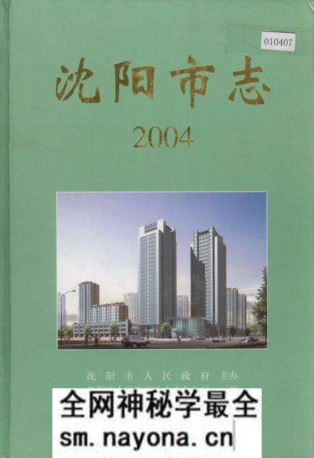《沈阳市志 2004》.pdf电子版_辽宁省志预览图