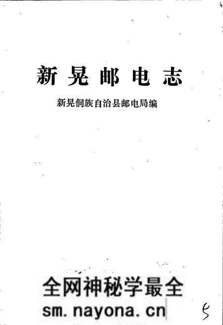 《新晃侗族自治县 邮电志》.pdf电子版_湖南省志预览图1 《新晃侗族自治县 邮电志》.pdf电子版_湖南省志预览图1