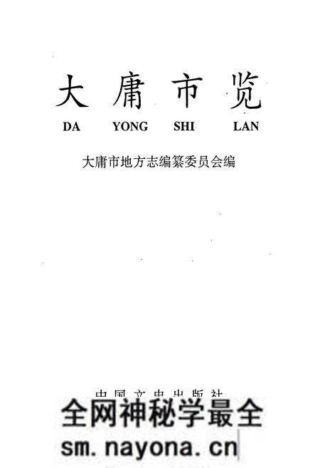 《大庸市览》.pdf电子版_湖南省志预览图1 《大庸市览》.pdf电子版_湖南省志预览图1