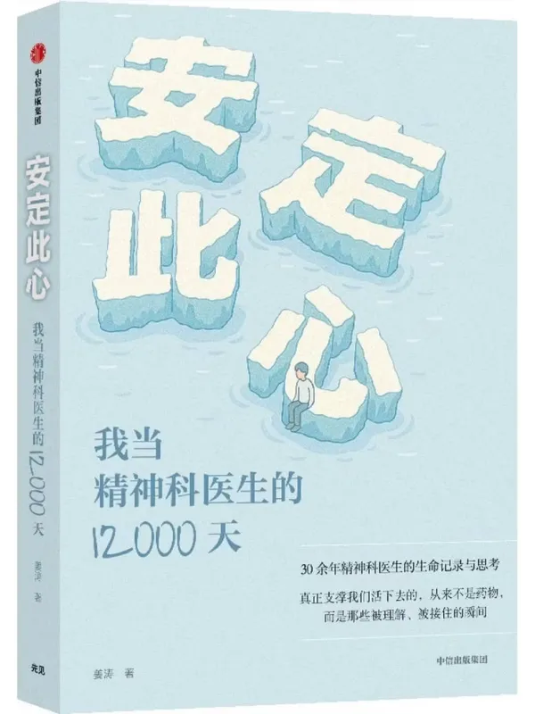 《安定此心:我当精神科医生的12000天》姜涛【文字版_PDF电子书_】 《安定此心:我当精神科医生的12000天》封面图片