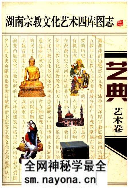 《湖南宗教文化艺术四库图志 艺典 艺术卷》.pdf电子版_湖南省志预览图 《湖南宗教文化艺术四库图志 艺典 艺术卷》.pdf电子版_湖南省志预览图