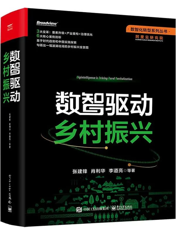 《数智驱动乡村振兴》张建锋 等【文字版_PDF电子书_】 《数智驱动乡村振兴》封面图片