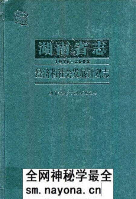 《湖南省志·经济和社会发展计划志(1978~2002)》.pdf电子版_湖南省志预览图 《湖南省志·经济和社会发展计划志(1978~2002)》.pdf电子版_湖南省志预览图