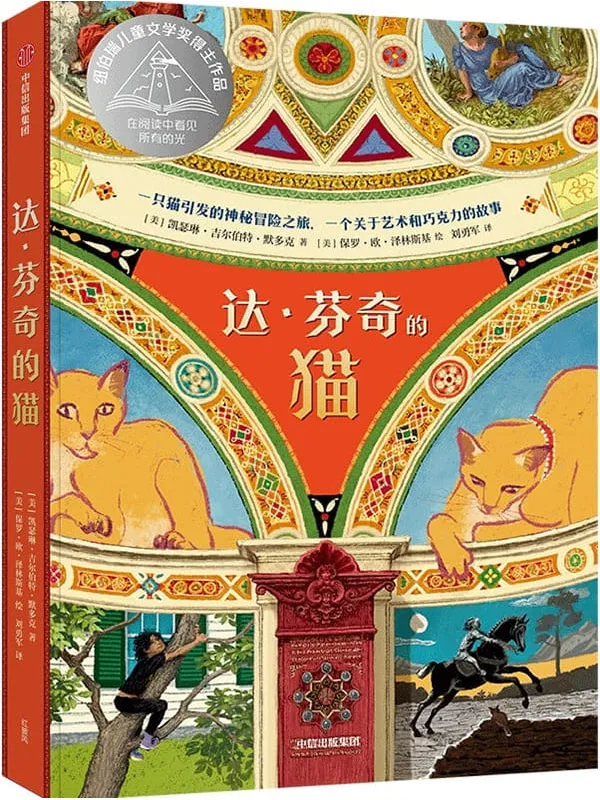 《达·芬奇的猫》(纽伯瑞儿童文学奖得主全新力作,一只猫引发的神秘冒险之旅)凯瑟琳·吉尔伯特·默多克【文字版_PDF电子书_】 《达·芬奇的猫》封面图片