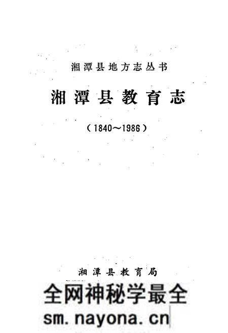 《湘潭县教育志》.pdf电子版_湖南省志预览图1 《湘潭县教育志》.pdf电子版_湖南省志预览图1