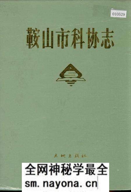 《鞍山市科协志》.pdf电子版_辽宁省志预览图 《鞍山市科协志》.pdf电子版_辽宁省志预览图