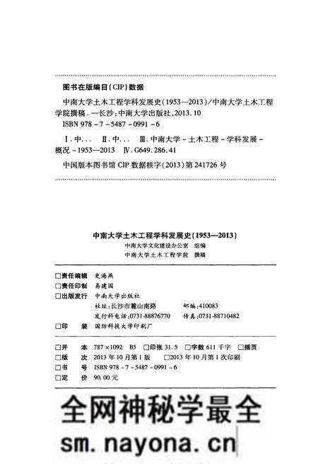 《中南大学土木工程学科发展史 1953-2013》.pdf电子版_湖南省志预览图2 《中南大学土木工程学科发展史 1953-2013》.pdf电子版_湖南省志预览图2