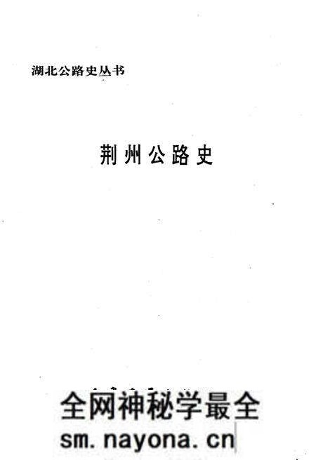 《荆州公路史 湖北公路史丛书》.pdf电子版_湖北省志预览图1 《荆州公路史 湖北公路史丛书》.pdf电子版_湖北省志预览图1