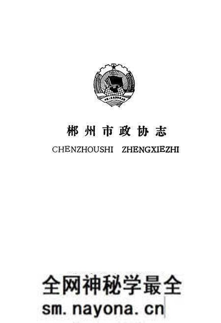 《郴州市政协志(1960-1995)》.pdf电子版_湖南省志预览图1 《郴州市政协志(1960-1995)》.pdf电子版_湖南省志预览图1