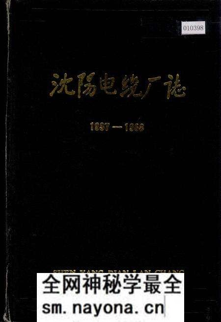 《沈阳电缆厂志》.pdf电子版_辽宁省志预览图
