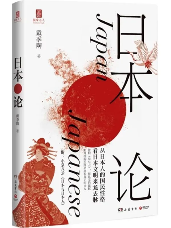 《日本论》戴季陶【文字版_PDF电子书_】 《日本论》封面图片