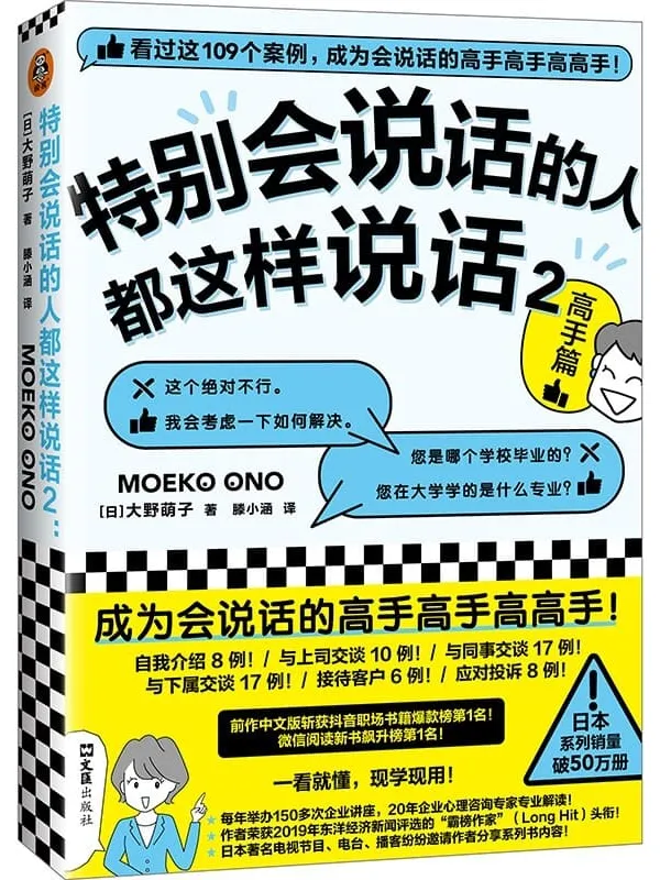 《特别会说话的人都这样说话2:高手篇》(成为会说话的高手高手高高手!日本系列销量破50万册!前作登顶职场书籍爆款榜!)大野萌子【文字版_PDF电子书_推荐】 《特别会说话的人都这样说话2:高手篇》封面图片