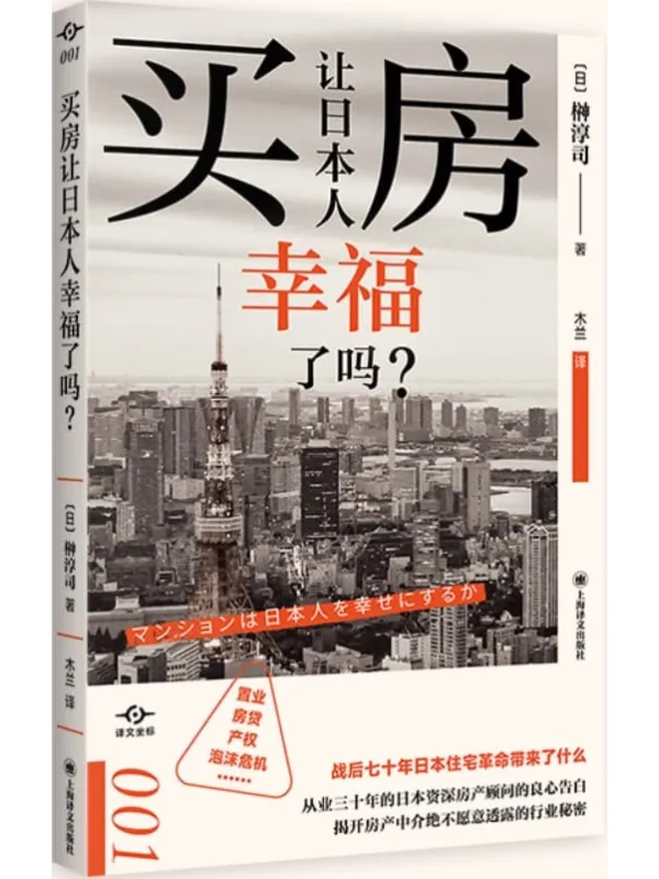 《买房让日本人幸福了吗?》【上海译文出品!打破“土地神话”,改变你的住房“常识”,日本资深房产顾问的良心告白,揭开房产中介绝不愿意透露的行业秘密!】 (译文坐标)榊淳司(Atsushi Sakaki)【文字版_PDF电子书_推荐】 《买房让日本人幸福了吗?》封面图片