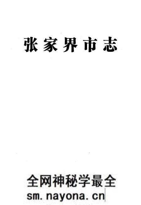 《张家界市志》.pdf电子版_湖南省志预览图1 《张家界市志》.pdf电子版_湖南省志预览图1