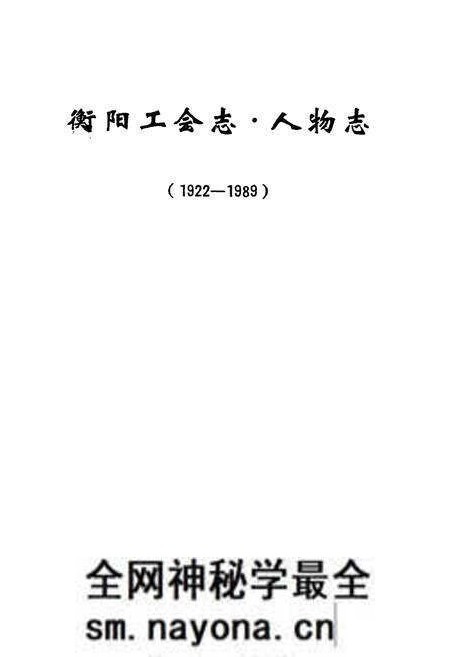 《《衡阳工会志·人物志(1922-1989)》》.pdf电子版_湖南省志预览图1 《《衡阳工会志·人物志(1922-1989)》》.pdf电子版_湖南省志预览图1