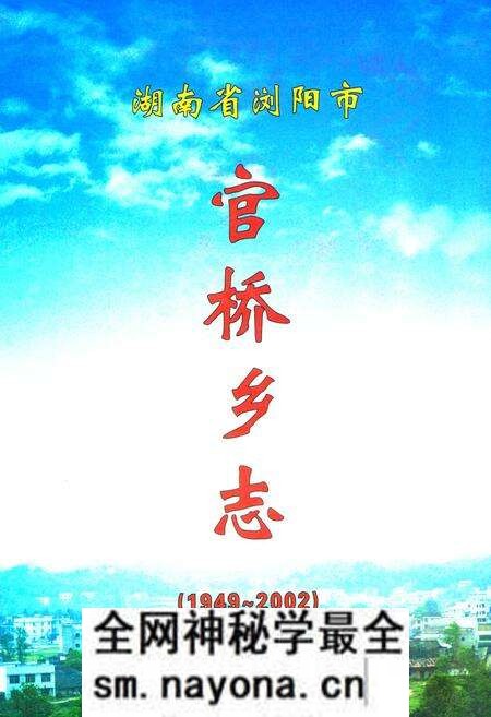 《湖南省浏阳市官桥乡志(1949-2002)》.pdf电子版_湖南省志预览图